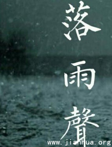 落雨声